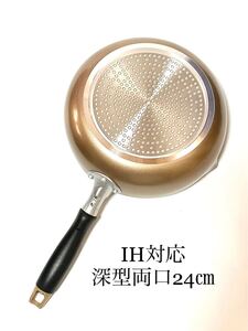 ストリックスデザイン 2層フッ素樹脂塗膜加工+内面二層コーティングIH対応 超軽量 深型両口フライパン(いため鍋) 24cm 新品