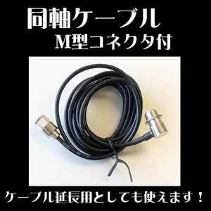 同軸ケーブル 3ｍ M型コネクター付 ケーブル延長