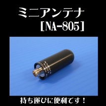 ミニアンテナ NA-805 SMA型 144/430/1200MHz帯 ワイドバンド受信対応 持ち運び便利_画像1