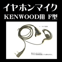 イヤホンマイク F型 耳掛け式 KENWOOD用_画像1