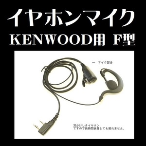 イヤホンマイク F型 耳掛け式 KENWOOD用