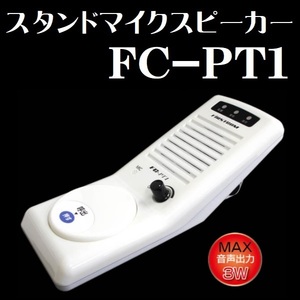 スタンドマイクスピーカー FRC FC-PT1