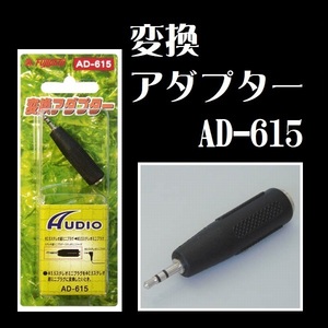 変換アダプター AD-615