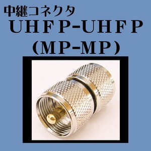 中継コネクタ MP-MP UHFP-UHFP