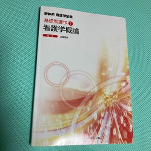 看護学概論 第３版 (１) 基礎看護学 １／佐藤登美 (著者)