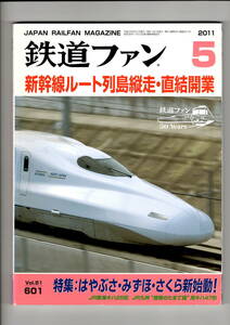 交友社　鉄道ファン　601　2011-5