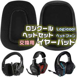 ヘッドセット 交換用 イヤーパッド ロジクール G933 G633 G331
