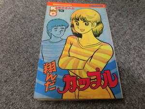 翔んだカップル●第13巻●柳沢きみお●中古コミックス●講談社コミックス●送料185円●少年コミックスまとめて取引で2冊まで同梱できます