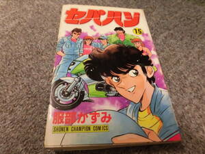 セパハン●第15巻●服部かずみ●秋田書店少年チャンピオンコミックス●中古●送料185円●少年コミックスは2冊まで同梱できます