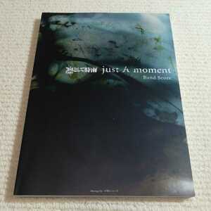 凛として時雨 JUST A Moment バンドスコア