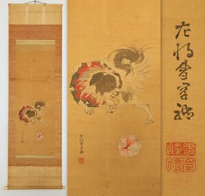 【模写】　岸礼　犬　絹本軸装　岸派の画家　掛軸　書画　日本画