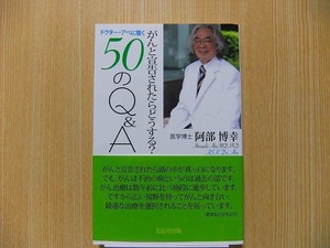 がんと宣告されたらどうする？ドクター・アベに聞く５０のＱ＆Ａ