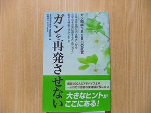 ガンを再発させない　ガン闘病１８２５日の証言　５年生存率３０％の末期ガンから６年目を元気に迎えられた「なぜ？」