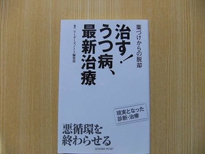 治す！うつ病、最新治療　薬づけからの脱却