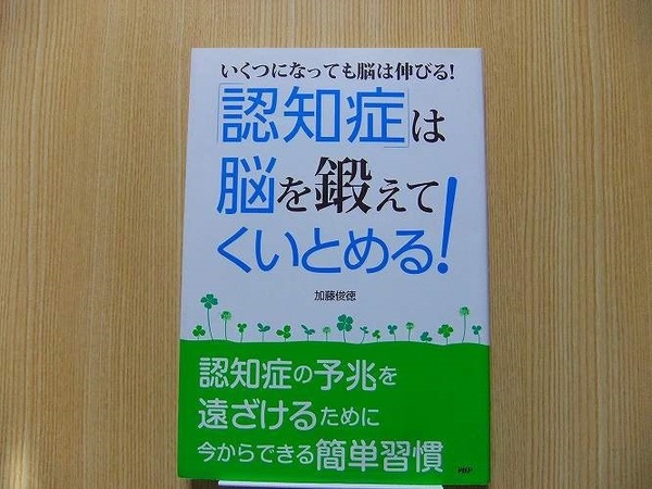 「認知症」は脳を鍛えてくいとめる！　いくつになっても脳は伸びる！