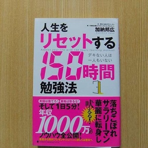 人生をリセットする１５０時間勉強法　デキない人は一人もいない