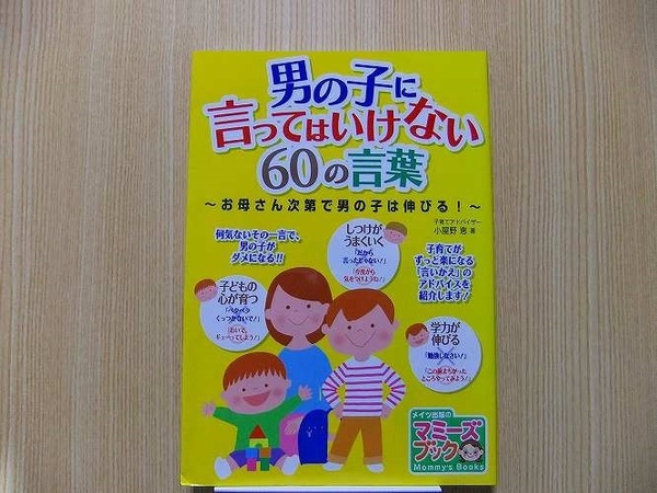 男の子に言ってはいけない６０の言葉　お母さん次第で男の子は伸びる！