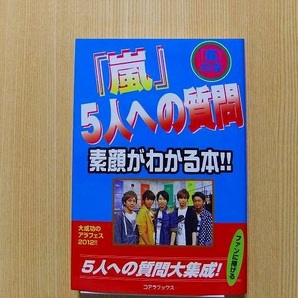 「嵐」５人への質問　素顔がわかる本！！