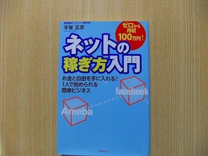 ゼロから月収１００万円！ネットの稼ぎ方入門　お金と自由を手に入れる！１人で始められる簡単ビジネス