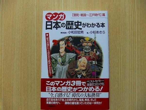 マンガ日本の歴史がわかる本　〈室町・戦国～江戸時代〉篇