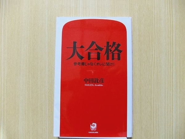 中田敦彦/著　大合格　参考書じゃなくオレに聞け！