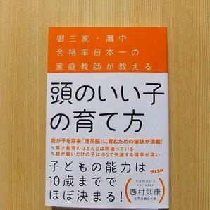 頭のいい子の育て方　御三家・灘中合格率日本一の家庭教師が教える