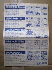 【プラモデル系チラシ】「タミヤからの出版物」1983年7月 B5折
