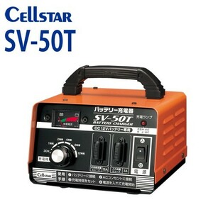 [セルスター/CELLSTAR] 　SVシリーズ SV-50T バッテリー充電器（DC12V専用　21Ah～55Ah 対応） 701092