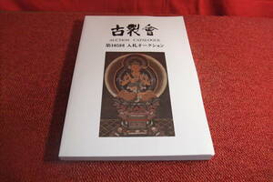 第１０５回　古裂会　新古本　刀剣鍔骨董古美術自衛隊アンティーク２０