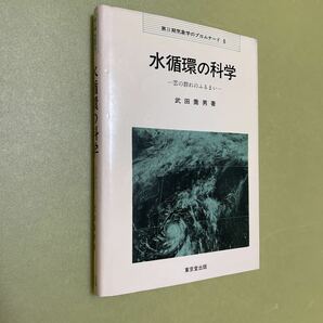 水循環の科学の画像1