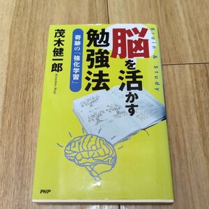 脳を活かす勉強法 奇跡の 「強化学習」 茂木健一郎 【著】