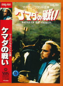 ■VHS★ケマダの戦い★主演:マーロン・ブランド★1970年イタリア映画■