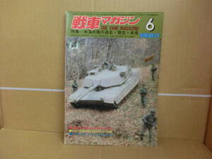 Bｂ1816-a　本　戦車マガジン　1980年6月1日　戦車マガジン社　米海兵隊の過去・現在・未来　　M60A1　レオパルト２