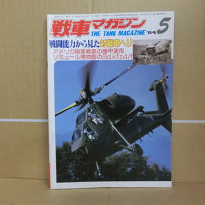 Bｂ1816-a 本 戦車マガジン 1984年5月1日 戦車マガジン社 戦闘能力から見た対戦車ヘリ アメリカ陸軍 対戦車ヘリの画像1