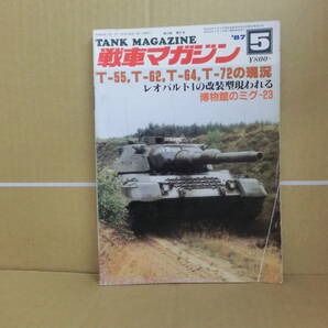 Bｂ1816-a 本 戦車マガジン 1987年5月1日 戦車マガジン社 T64、T72の現況 レオパルト1の改装の画像1