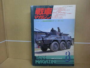 Bｂ1816-ｂ　本　戦車マガジン　1993年8月1日　デルタ出版　トゥーン戦車博物館のティーガーⅡ