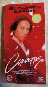 231133●中古シングルCD●YOKO…さよならの向こうに 悲しみが叫ぶ夜は/CORVETTE コルベッツ●1993年●平成8㎝シングル