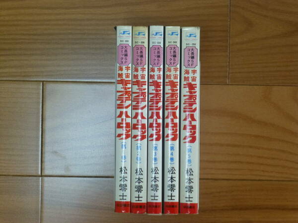 キャプテンハーロック（全５巻完結セット）秋田書店／松本零士