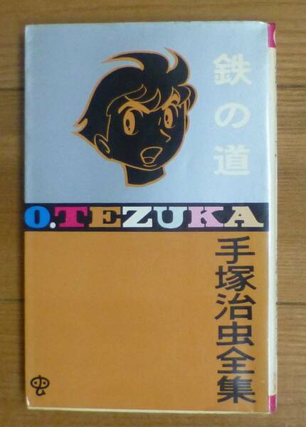 初版本・鉄の道（手塚治虫全集）小学館／手塚治虫