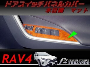 RAV4　ドアスイッチパネルカバー　木目調マット　車種別カット済みステッカー専門店ｆｚ　MXAA54 AXAH54
