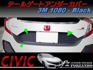 シビック　タイプＲ　テールゲートアンダーカバー　３Ｍ1080カーボン調　ブラック　車種別カット済みステッカー専門店ｆｚ　ＦＫ８　ＦＫ７