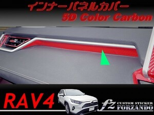 RAV4　インナーパネルカバー　５Ｄカラーカーボン調　車種別カット済みステッカー専門店ｆｚ　MXAA54 AXAH54