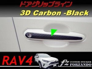 RAV4　ドアグリップライン　３Ｄカーボン調　ブラック　車種別カット済みステッカー専門店ｆｚ　MXAA54 AXAH54