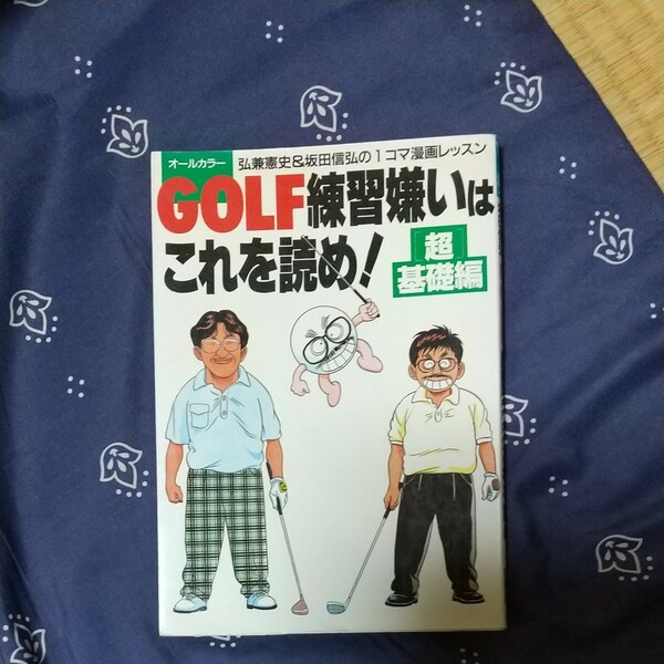 ＧＯＬＦ練習嫌いはこれを読め！ 超基礎編 (「超」 基礎編) 弘兼憲史＆坂田信弘の１コマ漫画レッスン／坂田信弘 (著者) 弘兼憲史