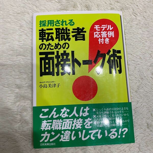 採用される転職者のための面接トーク術 モデル応答例付き/小島美津子 