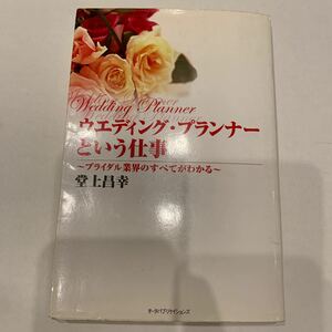 ウエディングプランナーという仕事 ブライダル業界のすべてがわかる／堂上昌幸 (著者)