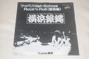 ◎♪横浜銀蝿　ツッパリHigh School Rock’n Roll（登校編）　EP盤