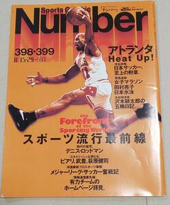 ナンバー Number 398 399 1996年 アトランタHeat Up! 有森裕子 田村亮子 デニス・ロッドマン 武豊 荻原健司 スポーツ流行最前線 他