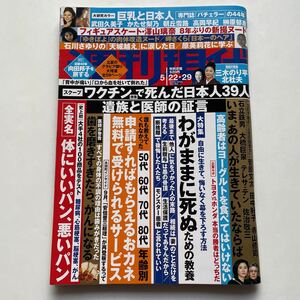 週刊現代2021年5月22・29日号★巨乳と日本人★体にいいパン、悪いパン★申請すればもらえるおカネ★向田邦子を旅する★澤山璃奈★ゆきぽよ