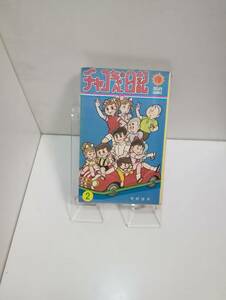 SUN　COMICS「チャコちゃんの日記」第2巻　今村洋子　朝日ソノラマ　S48年発行